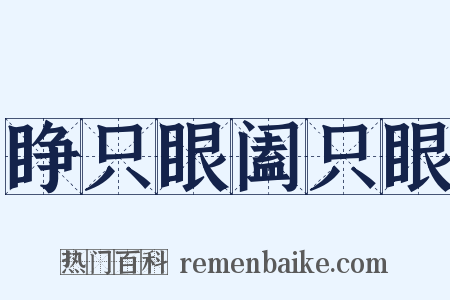睁只眼阖只眼是什么意思的图片